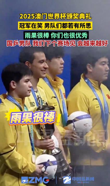 男乒世界杯颁奖典礼只有冠军在笑 男乒时隔8年世界杯首丢冠