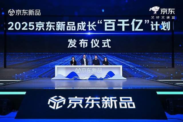 京东新品成长“百千亿”计划：2025年将打造600款销售亿级新品