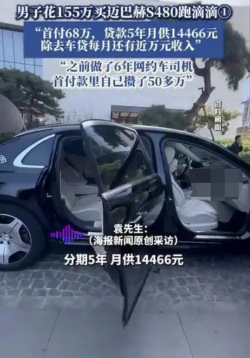男子花155万买迈巴赫S480跑滴滴，月入近万背后有何风险？