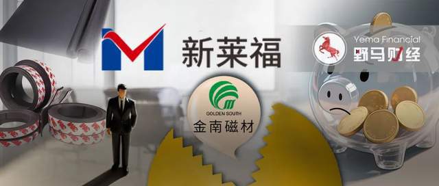“新材料大佬”收购自家公司，新莱福是赚是亏？