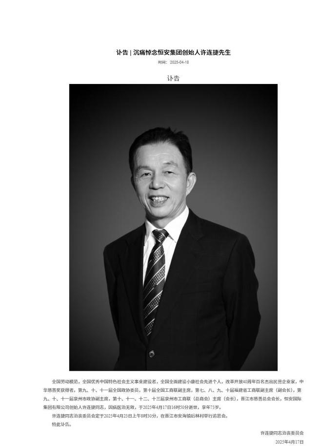 “卫生巾之父”许连捷辞世，长子接班“恒安系”两家上市公司