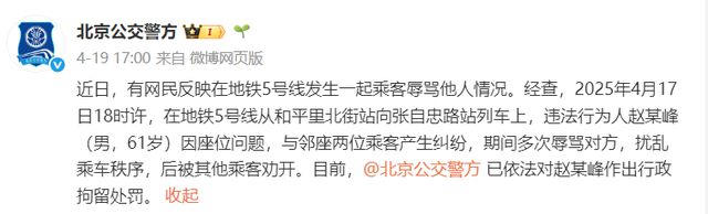 地铁辱骂邻座男子被刑拘：衣上尘易拭 心上垢难除丨中听