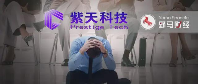 “A股最牛董事长”遭调查，紫天科技还会“硬刚”吗？