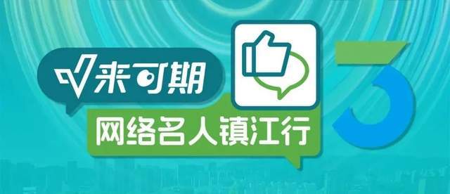 “智见未来，镇有引力”网络名人走进镇江，见证镇江智造硬核力量