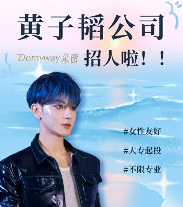 黄子韬卫生巾公司招人，月薪最高3万，大专起投，不限专业