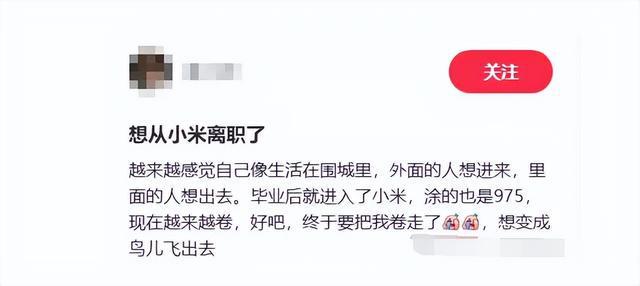 小米要求员工日均工时不低于11.5，形成鲜明对比的是雷军日赚千万