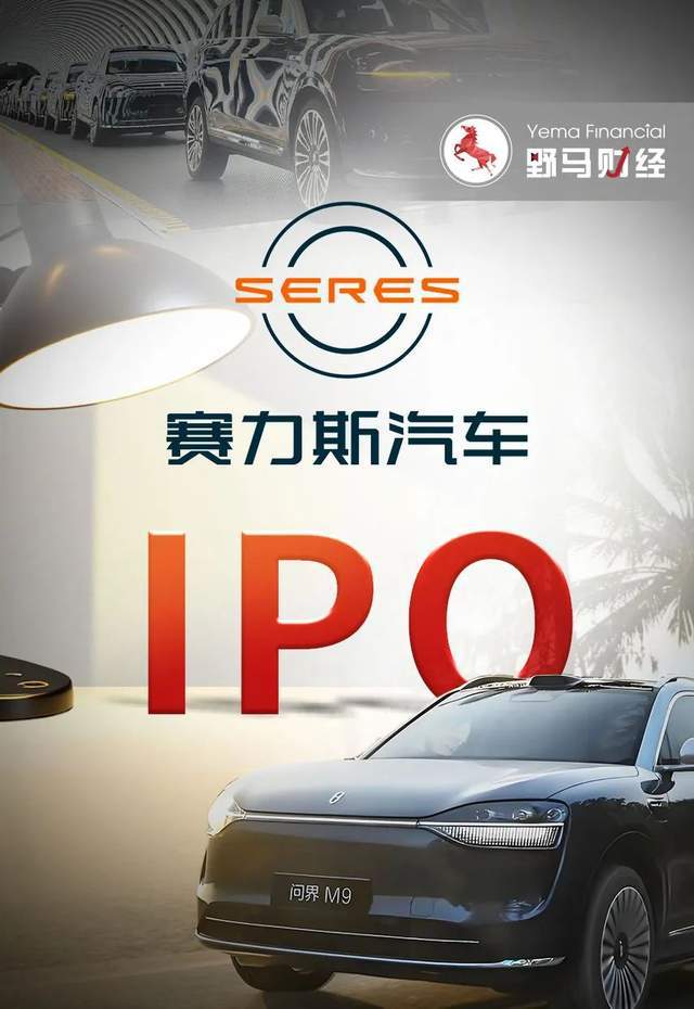 问界智驾车展“失控”，2200亿赛力斯赴港IPO遭考验！