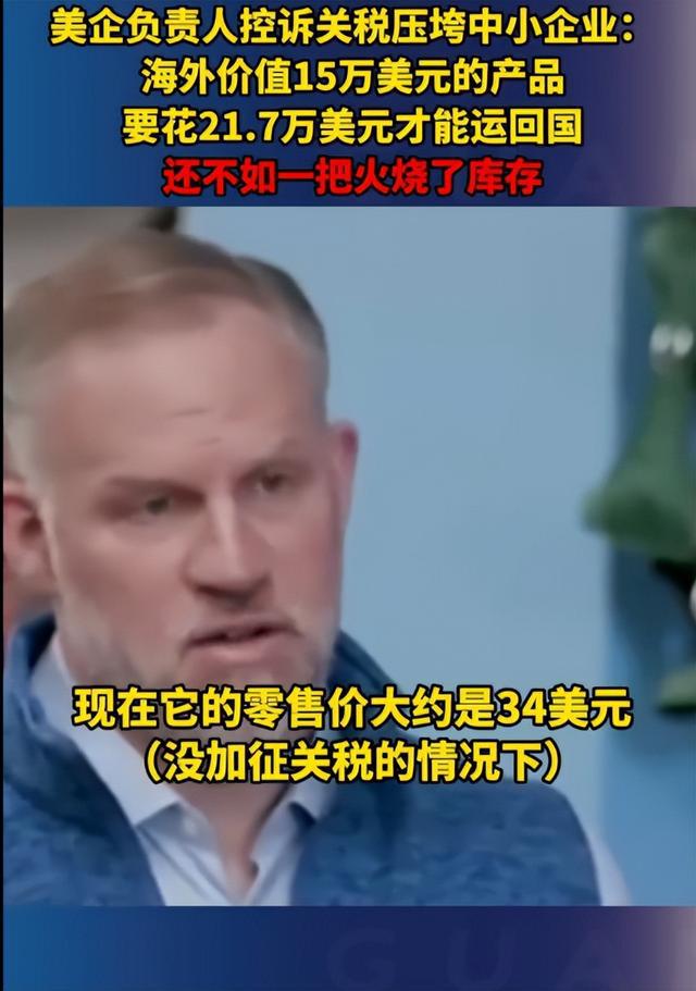 美国小企业主烧库存也不交关税！揭露贸易战荒诞真相