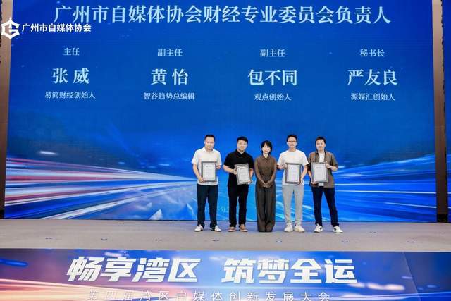 畅享湾区 筑梦全运，第四届湾区自媒体创新发展大会圆满举行