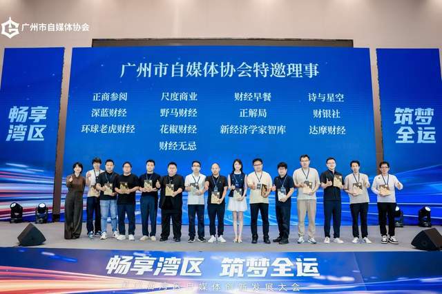 畅享湾区 筑梦全运，第四届湾区自媒体创新发展大会圆满举行