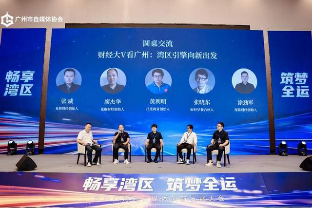 畅享湾区 筑梦全运，第四届湾区自媒体创新发展大会圆满举行