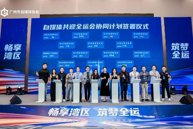 畅享湾区 筑梦全运，第四届湾区自媒体创新发展大会圆满举行