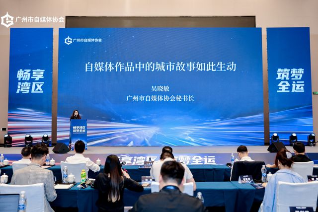 畅享湾区 筑梦全运，第四届湾区自媒体创新发展大会圆满举行