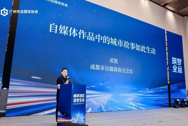 畅享湾区 筑梦全运，第四届湾区自媒体创新发展大会圆满举行