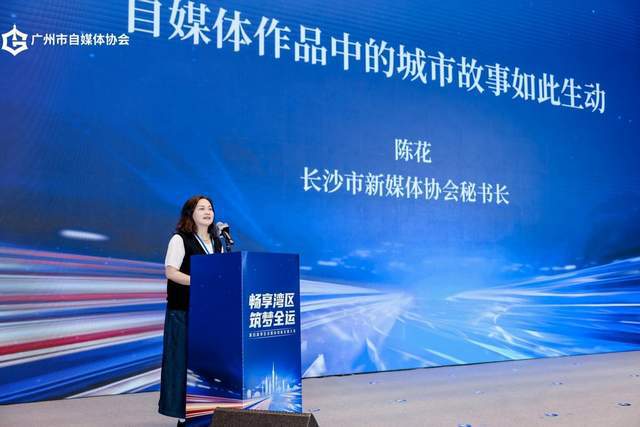 畅享湾区 筑梦全运，第四届湾区自媒体创新发展大会圆满举行