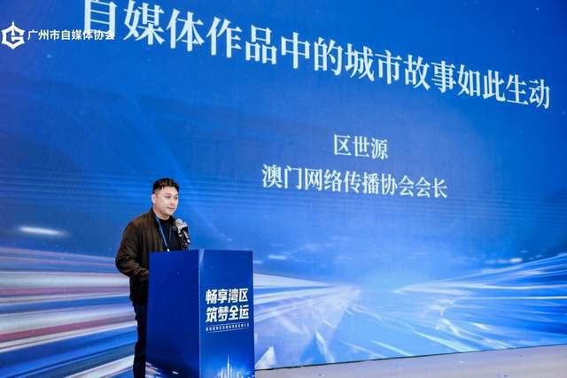 畅享湾区 筑梦全运，第四届湾区自媒体创新发展大会圆满举行