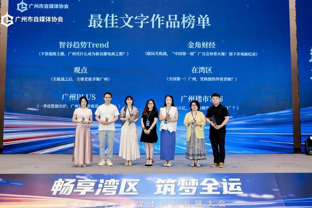 畅享湾区 筑梦全运，第四届湾区自媒体创新发展大会圆满举行