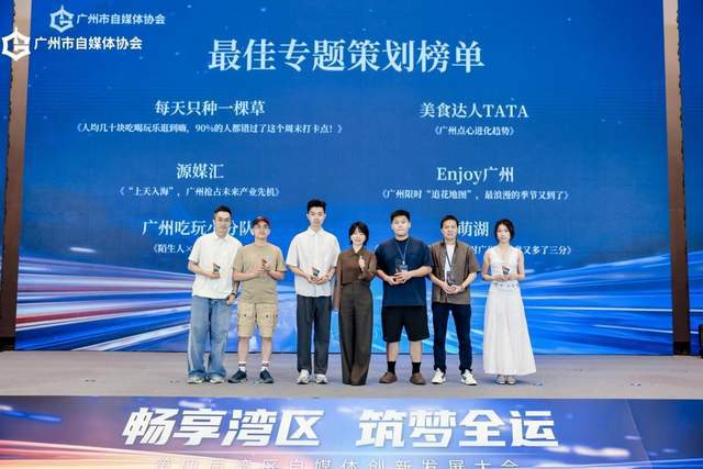 畅享湾区 筑梦全运，第四届湾区自媒体创新发展大会圆满举行