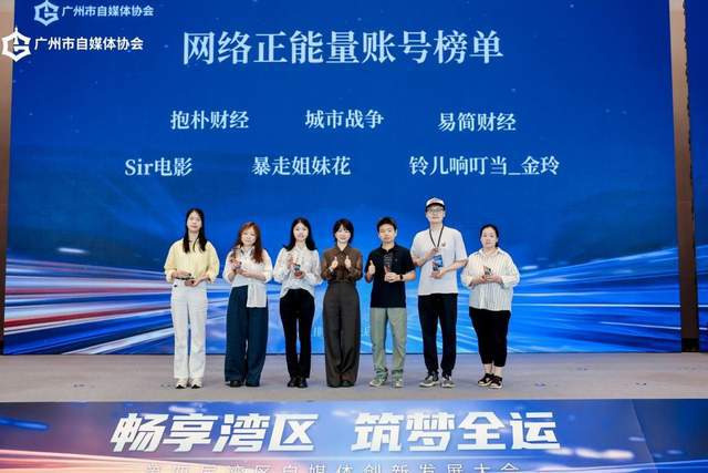 畅享湾区 筑梦全运，第四届湾区自媒体创新发展大会圆满举行