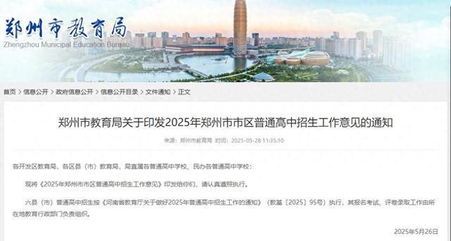 2025年郑州市市区普通高中分配生名额分配表！一起来看