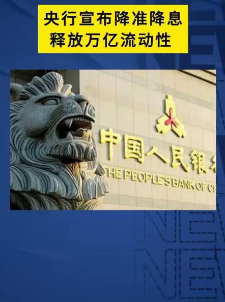 央行宣布降准降息，1万亿流动性如何重塑消费与投资格局？