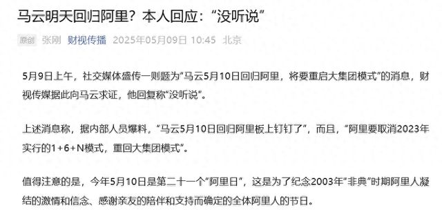 马云明天回归阿里？本人回应：“没听说”