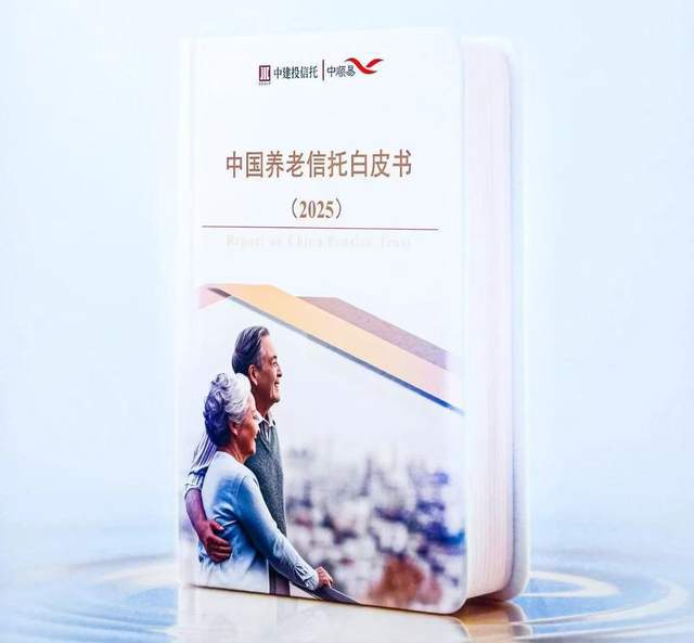 中建投信托发布《中国养老信托白皮书》，探索养老一体化解决方案