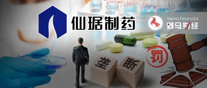 仙琚制药等 3家药企垄断新冠“救命药”，制药大佬张宇松被点名