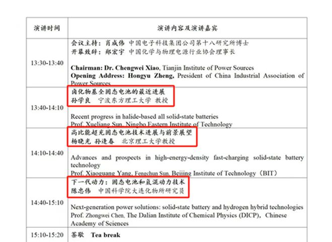 事关固态电池！下周多场技术大会即将召开 电池龙头齐聚