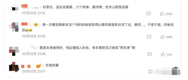 碰瓷胖东来？“胖都来”发文考虑换名字，名字能换信任能重来吗？
