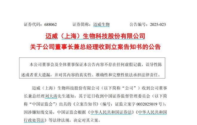 迈威生物冲港IPO，董事长涉嫌短线交易被立案