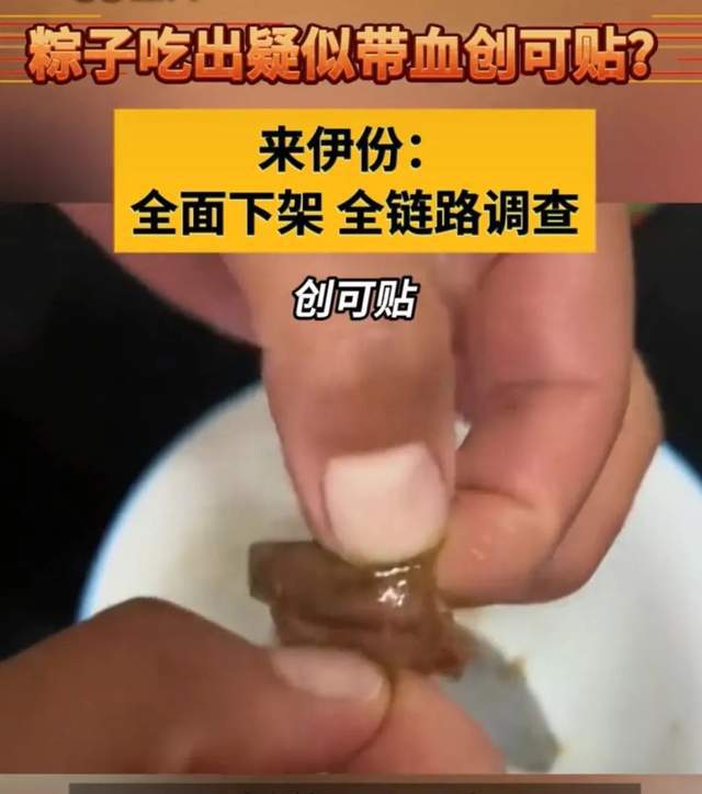 来伊份粽子吃出“带血创可贴”？“零食大王”OEM战略遭考验