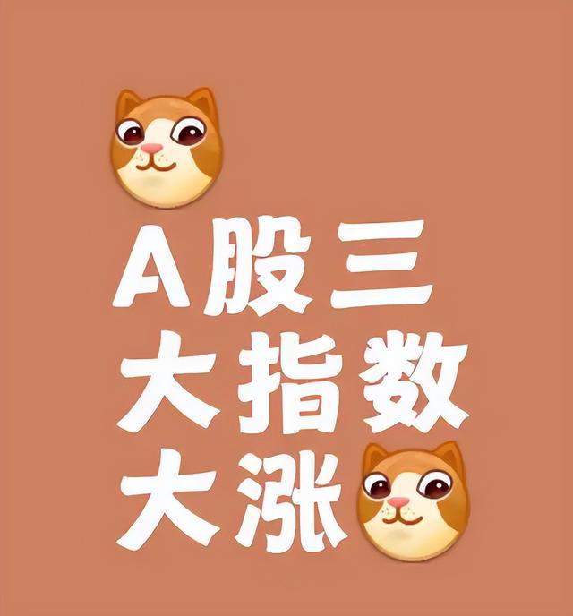 中美经贸声明发表后A股三大股指集体高开，真的是双赢？