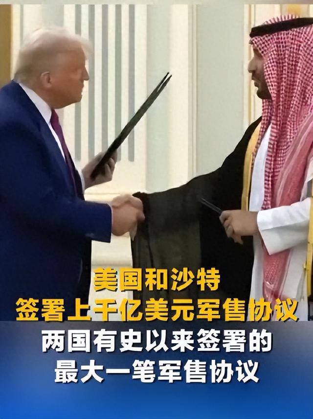 美国沙特签署的千亿军售协议，与特朗普首访时签署的有何不同？