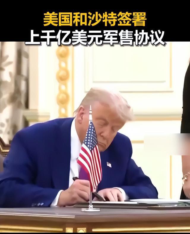 美国沙特签署的千亿军售协议，与特朗普首访时签署的有何不同？
