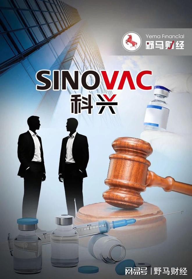 科兴生物7年控制权之争再现：疫苗大厂被股东告了