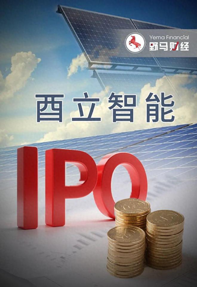 酉立智能卖光伏支架零件年入7亿，苏商一家三口“开新号”二刷IPO