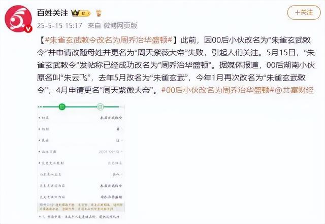 朱雀玄武敕令改名为“周乔治华盛顿”，此前他被诊断出分离型癔症