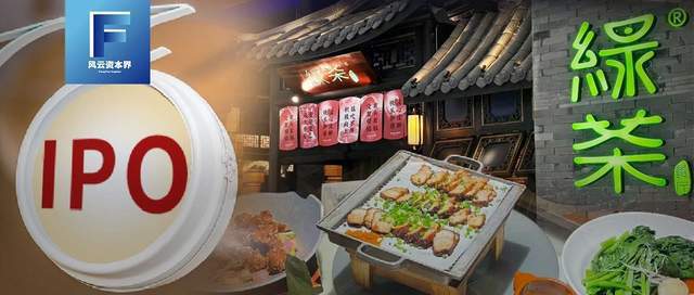 绿茶餐厅五战IPO上市即破发！浙江夫妻敲钟收获25亿身家