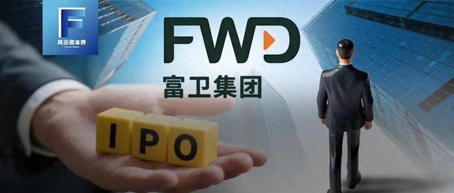 富卫集团四战港交所！李泽楷又双叒叕要敲钟了