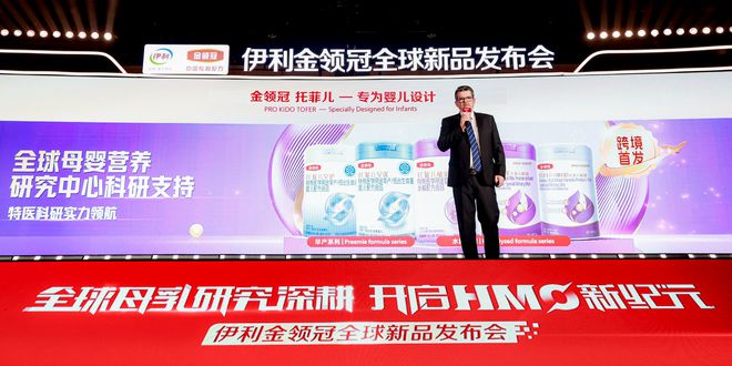 伊利金领冠全球新品发布会：以母乳研究创新成果 开启HMO新纪元