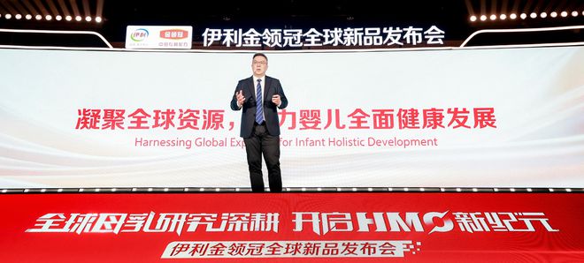伊利金领冠全球新品发布会：以母乳研究创新成果 开启HMO新纪元
