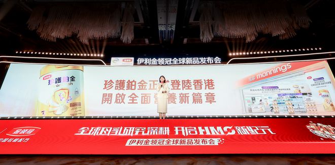 伊利金领冠全球新品发布会：以母乳研究创新成果 开启HMO新纪元