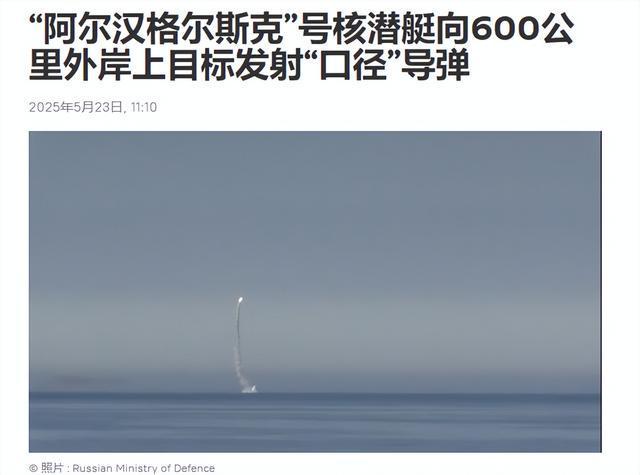 俄军“水下幽灵”再升级！新核潜艇发射导弹震慑北约