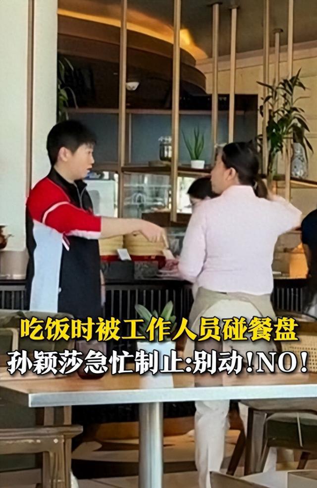 被工作人员碰餐盘，孙颖莎急忙制止为哪般？背后原因令人深思