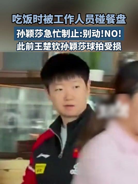 被工作人员碰餐盘，孙颖莎急忙制止为哪般？背后原因令人深思