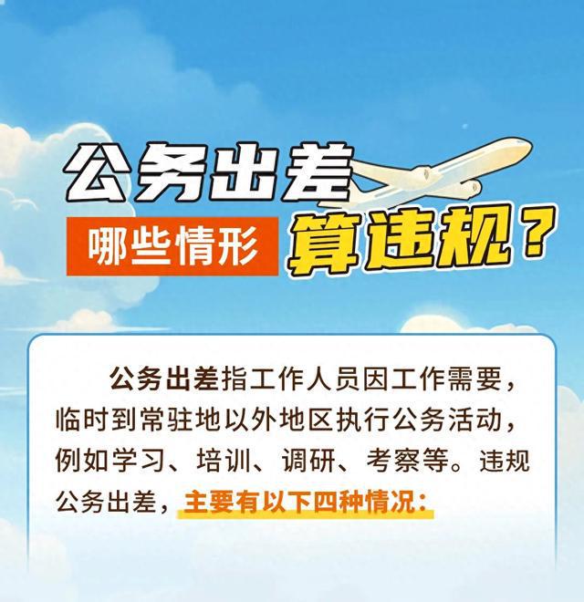公务出差哪些情形算违规？