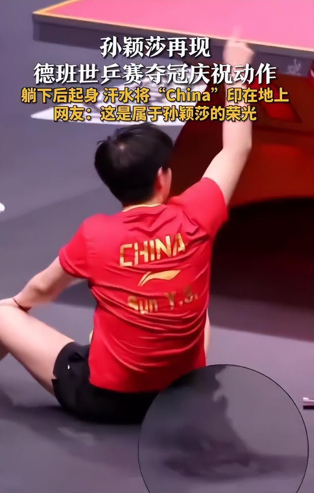 汗水铸字！孙颖莎夺冠躺地瞬间竟在地板印出"China"