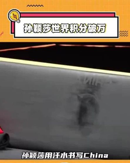 汗水铸字！孙颖莎夺冠躺地瞬间竟在地板印出"China"