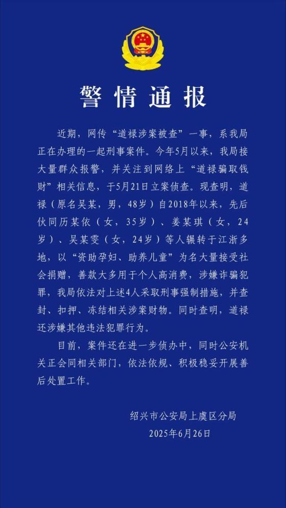道禄和尚前妻女儿现女友也涉案